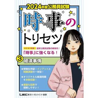 2024年版 公務員試験 時事のトリセツ 3 経済事情(教養試験対策)(専門試験対策) (公務員試験 時事のトリセツシリーズ)／東京リーガルマインドLEC総合研究所 公務員試験部(ビジネス/経済)