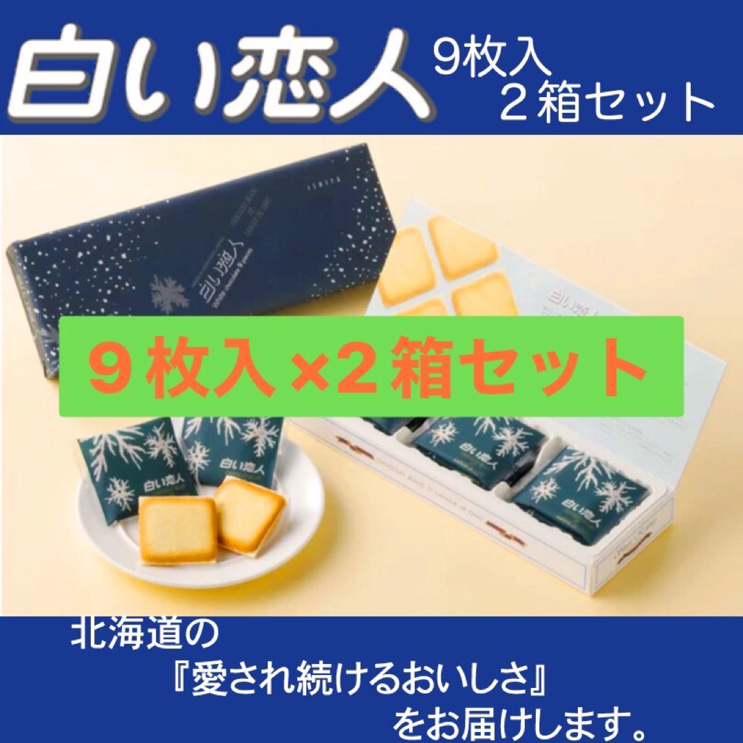 石屋製菓(イシヤセイカ)の白い恋人 9枚入り×2箱セット 食品/飲料/酒の食品(菓子/デザート)の商品写真