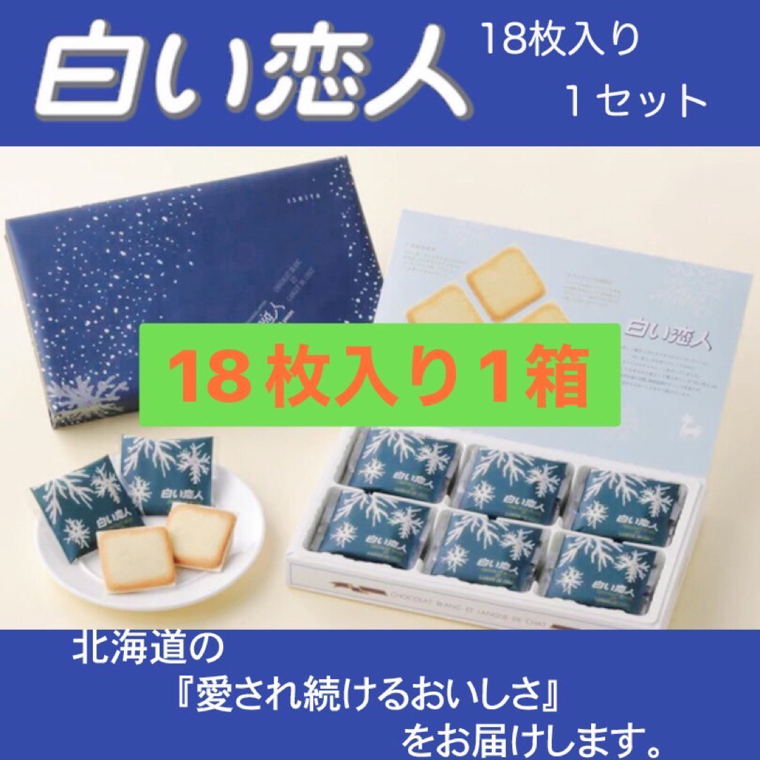 石屋製菓(イシヤセイカ)の白い恋人　18枚入り×1箱 食品/飲料/酒の食品(菓子/デザート)の商品写真