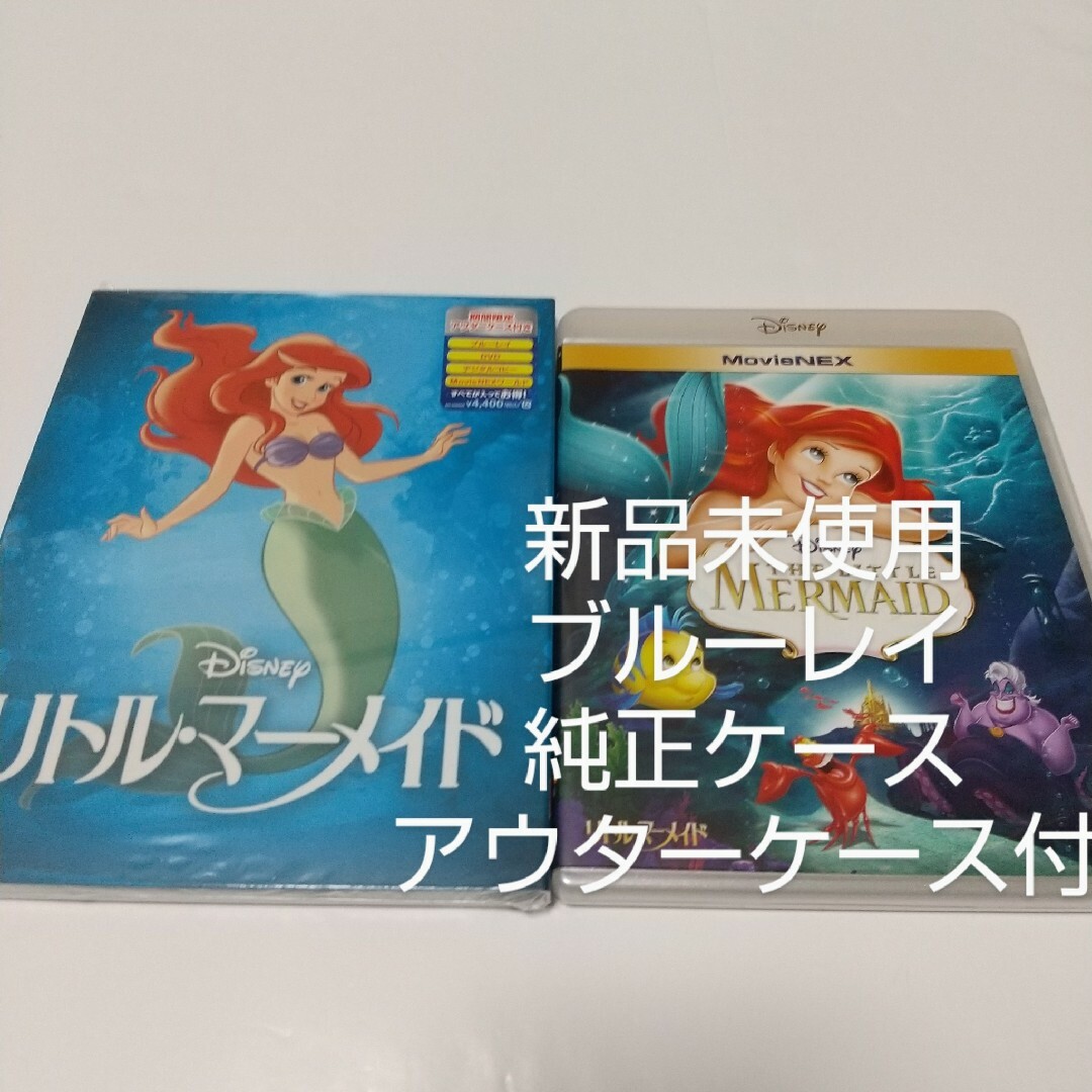 Disney(ディズニー)の「リトル・マーメイド」ブルーレイディスク純正ケース(アウターケース付き エンタメ/ホビーのDVD/ブルーレイ(キッズ/ファミリー)の商品写真