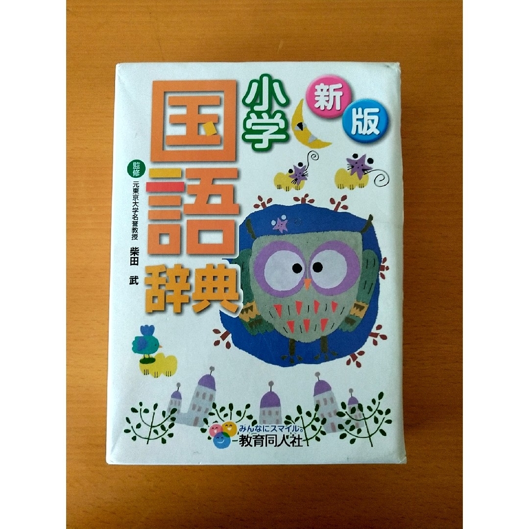 国語辞書　国語辞典　小学生　教育同人社 エンタメ/ホビーの本(語学/参考書)の商品写真