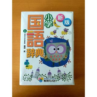 国語辞書　国語辞典　小学生　教育同人社(語学/参考書)