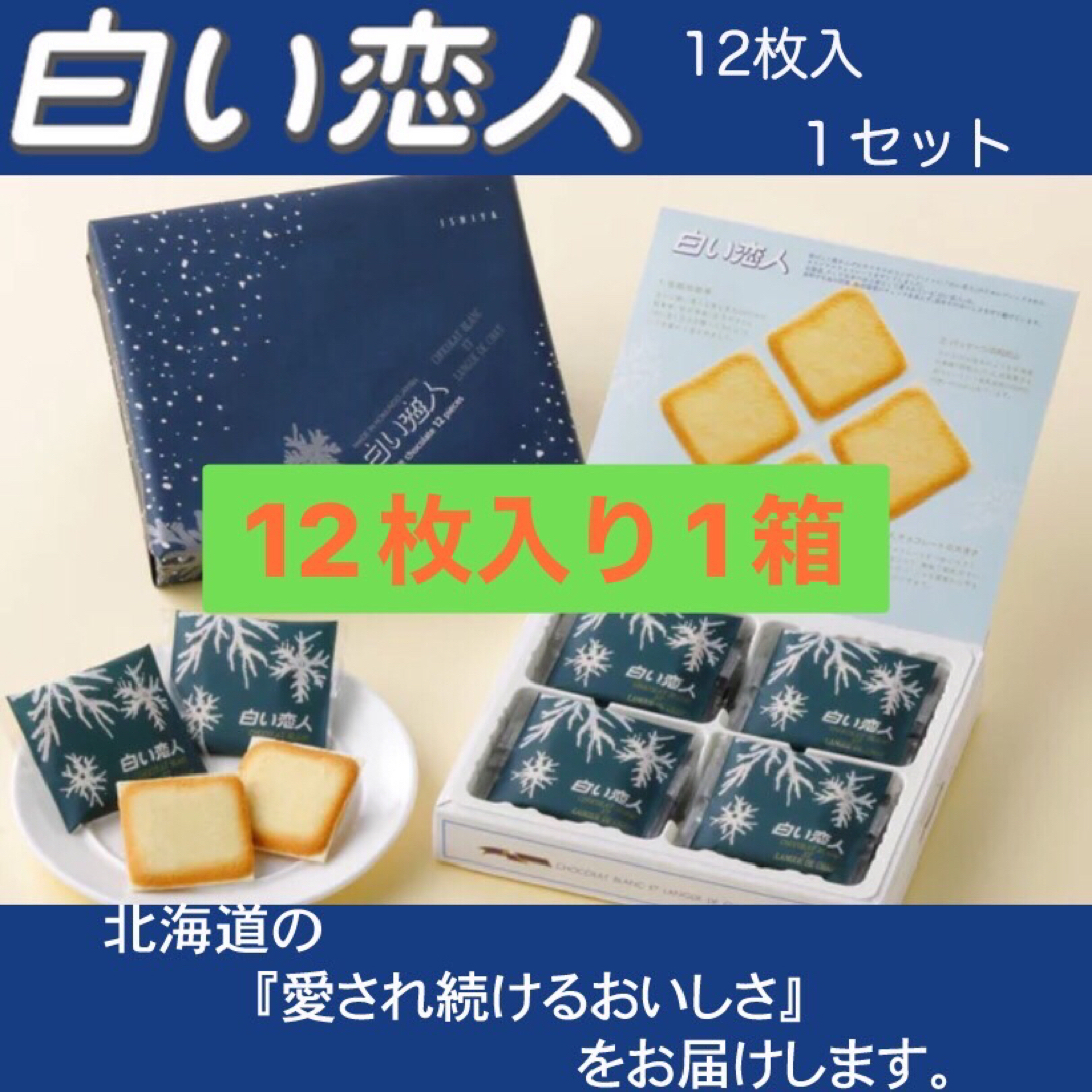 石屋製菓(イシヤセイカ)の白い恋人12枚入×1箱 食品/飲料/酒の食品(菓子/デザート)の商品写真