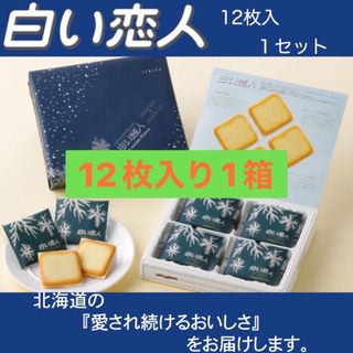 イシヤセイカ(石屋製菓)の白い恋人12枚入×1箱(菓子/デザート)