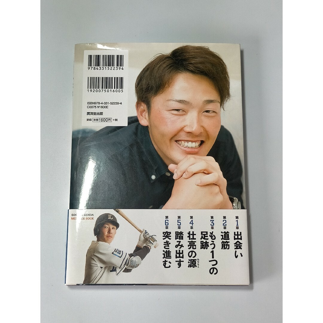 源田壮亮メッセージＢＯＯＫ－出会い力－ / 源田壮亮 エンタメ/ホビーの本(文学/小説)の商品写真