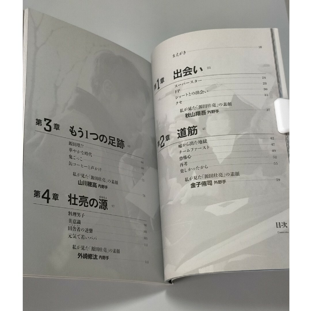 源田壮亮メッセージＢＯＯＫ－出会い力－ / 源田壮亮 エンタメ/ホビーの本(文学/小説)の商品写真