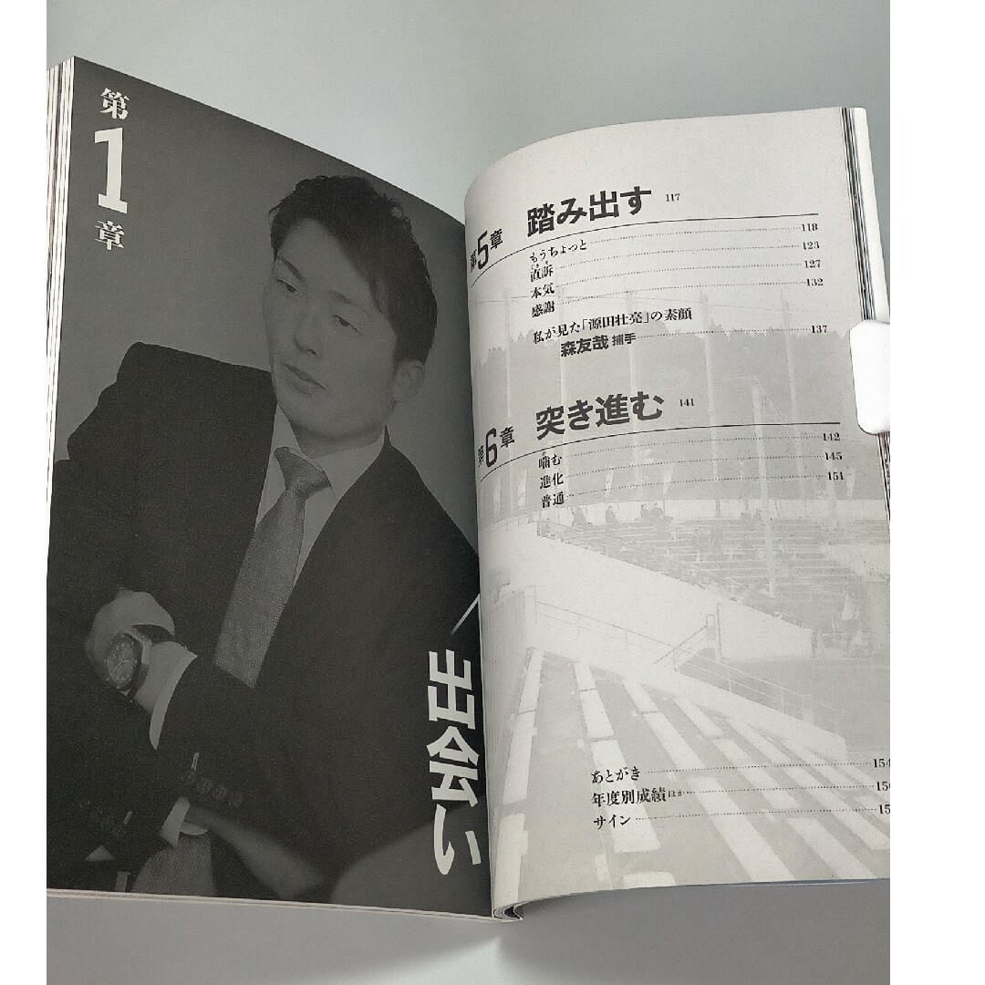 源田壮亮メッセージＢＯＯＫ－出会い力－ / 源田壮亮 エンタメ/ホビーの本(文学/小説)の商品写真