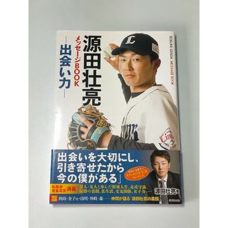 源田壮亮メッセージＢＯＯＫ－出会い力－ / 源田壮亮(文学/小説)