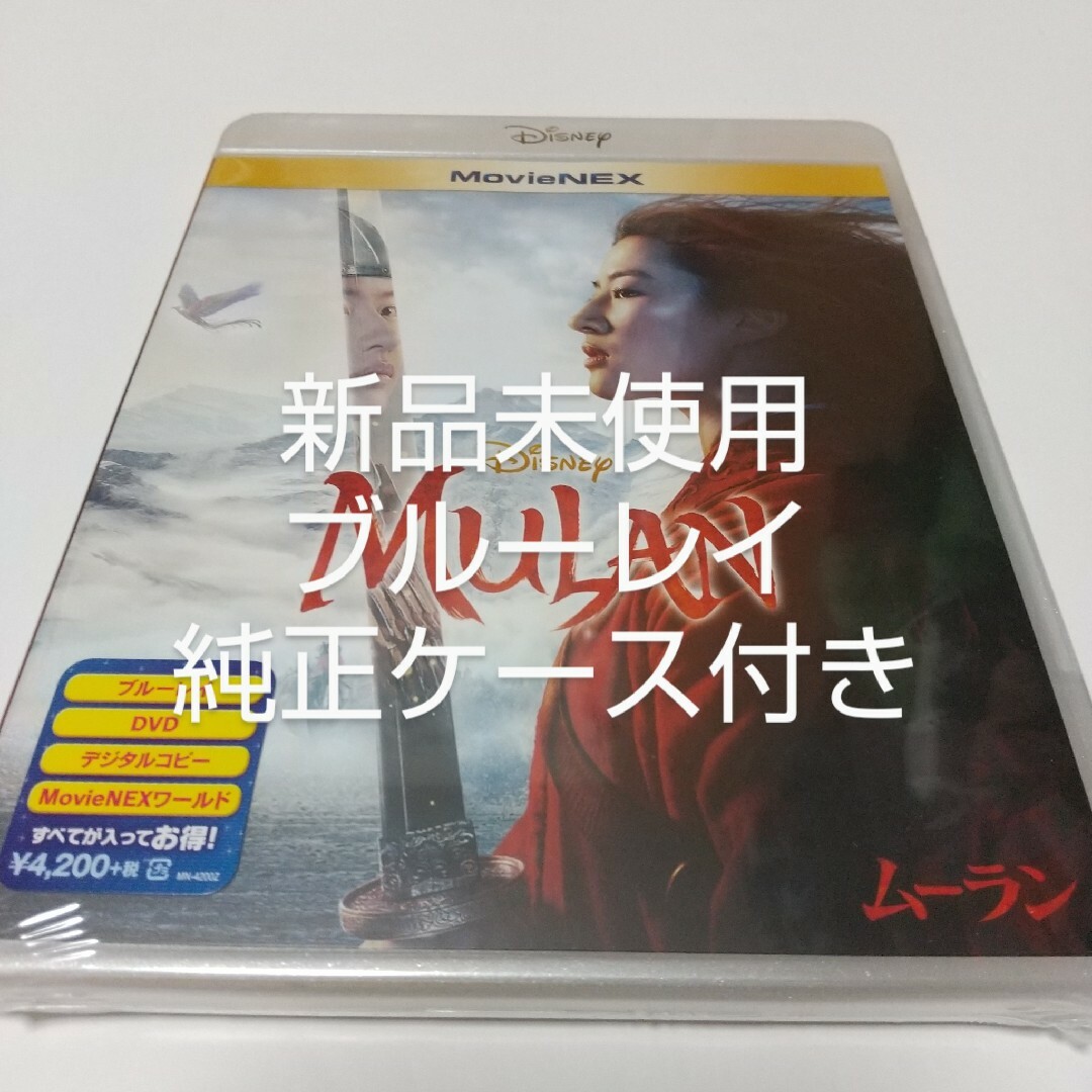 Disney(ディズニー)の「ムーラン　実写版   Blu-rayディスク」純正ケース付き エンタメ/ホビーのDVD/ブルーレイ(外国映画)の商品写真