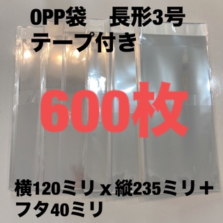 透明封筒　長3 長形3号　OPP袋　新品　600枚　ノリ付き　まとめ売り　A4(その他)