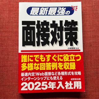 〈書き込みなし〉最新最強の面接対策(ビジネス/経済)