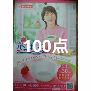 ヤマザキセイパン(山崎製パン)のヤマザキ春のパン祭り 100点(ノベルティグッズ)