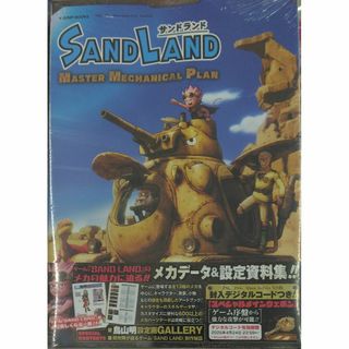 未開封新品希少品　SAND LAND MASTER MECHANICALPLAN(その他)