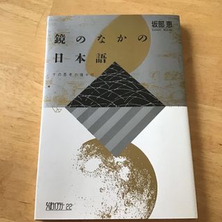 鏡のなかの日本語(語学/参考書)