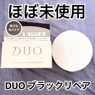 デュオ(DUO)の【ほぼ未使用】DUO ザ クレンジングバーム ブラックリペア(クレンジング/メイク落とし)