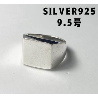 スターリングシルバー925印台リングスクエア　シグネット　ポリッシュド9.5号G(リング(指輪))