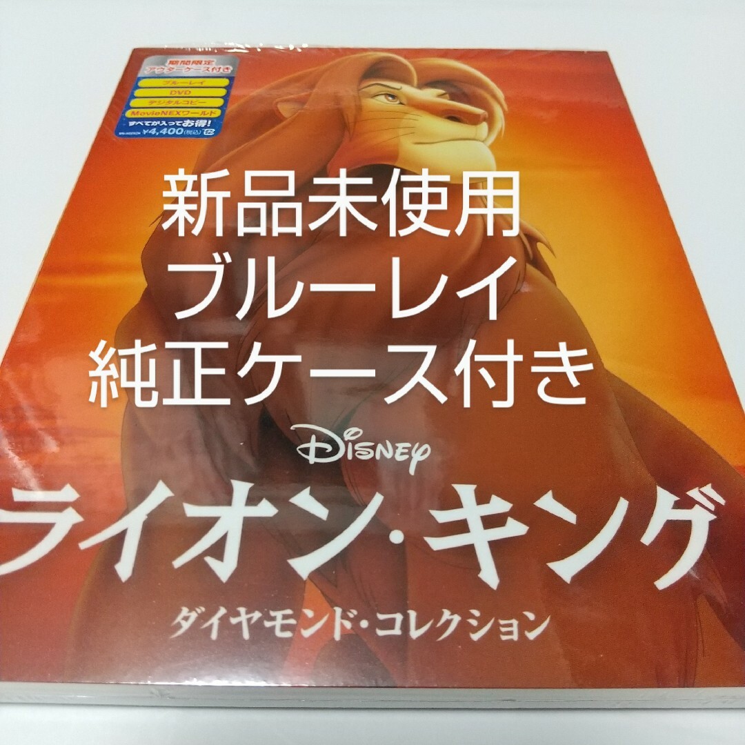 Disney(ディズニー)の「ライオン・キング　ダイヤモンド・コレクション」ブルーレイディスク＋純正ケース エンタメ/ホビーのDVD/ブルーレイ(キッズ/ファミリー)の商品写真