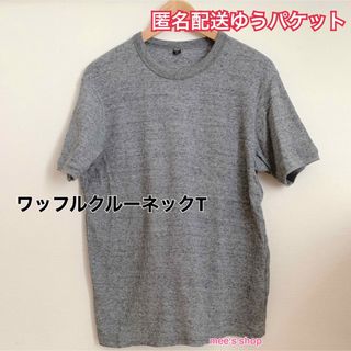 UNIQLO - UNIQLO ワッフル クルーネック Tシャツ 半袖 メンズ ①