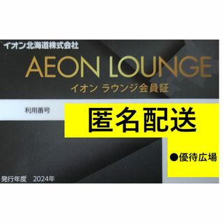 AEON - ●1枚●イオンラウンジ●株主優待【匿名配送】