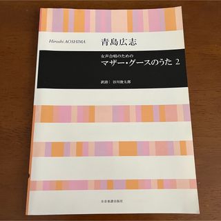 女声合唱のためのマザー・グースのうた 2 青島広志　訳詩：谷川俊太郎(楽譜)