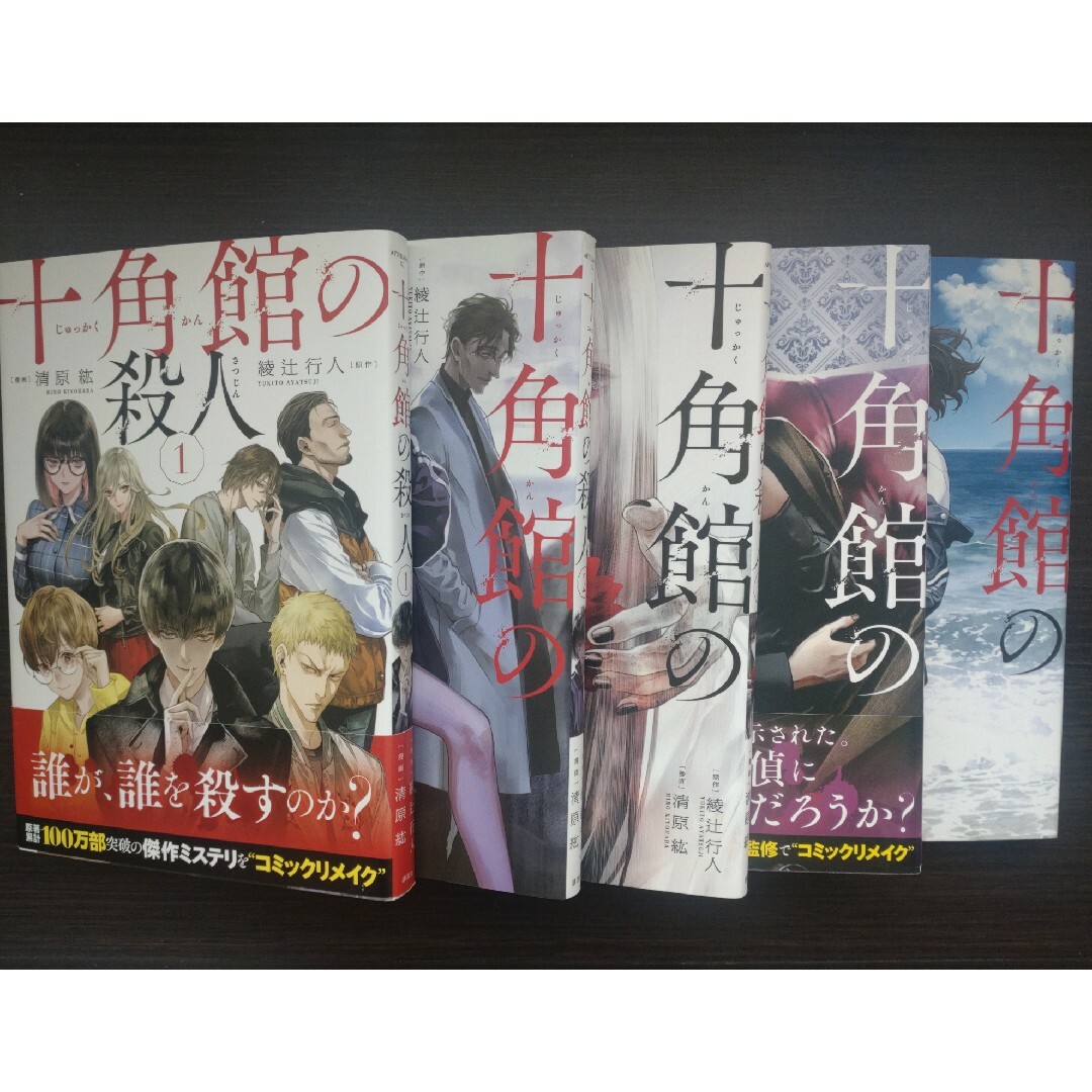 講談社(コウダンシャ)の十角館の殺人　漫画全巻セット　綾辻行人 エンタメ/ホビーの漫画(青年漫画)の商品写真