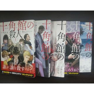 コウダンシャ(講談社)の十角館の殺人　漫画全巻セット　綾辻行人(青年漫画)