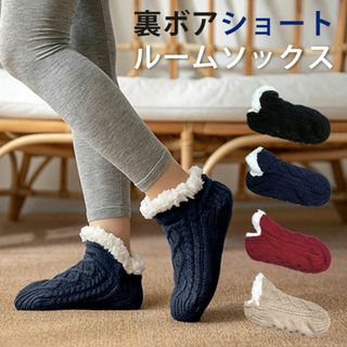 新品☆送料無料！【M】【ネイビー】裏ボアショートルームソックス(ソックス)