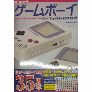 完全新品　【増補新版】ゲームボーイパーフェクトカタログ (G-MOOK)(その他)