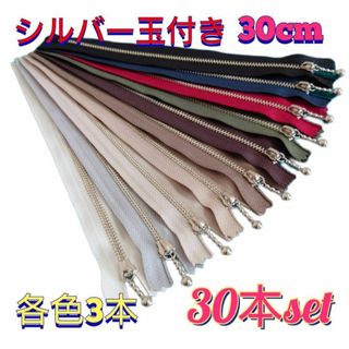 ワイケーケー(YKK)の30cmYKK金属シルバー玉付きファスナー30本セット(各種パーツ)