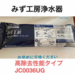 新品未開封未使用 タカギ みず工房 浄水器交換カートリッジ JC0036UG(浄水機)