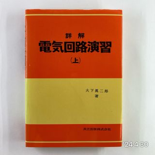 詳解電気回路演習(科学/技術)