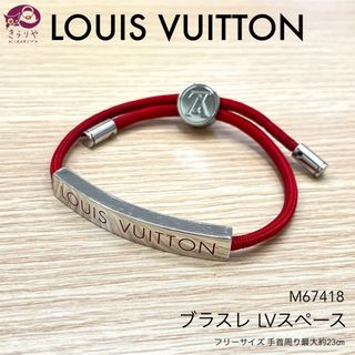 ルイヴィトン M67418 ブラスレ LVスペース ブレスレット フリーサイズ