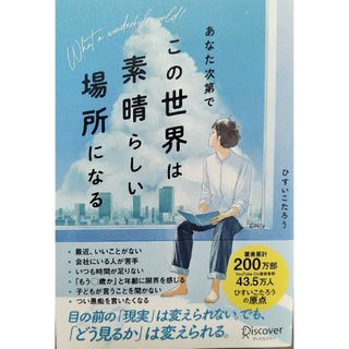 るるみさま専用　なた次第で、この世界は素晴らしい場所になる　2冊セひすいこたろう(ビジネス/経済)