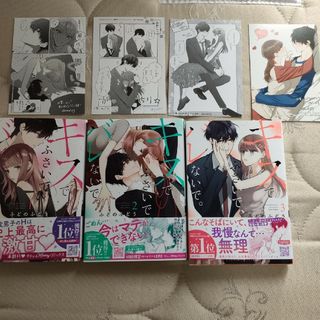 お値下げ　キスでふさいでバレないで。1-3巻セット(女性漫画)