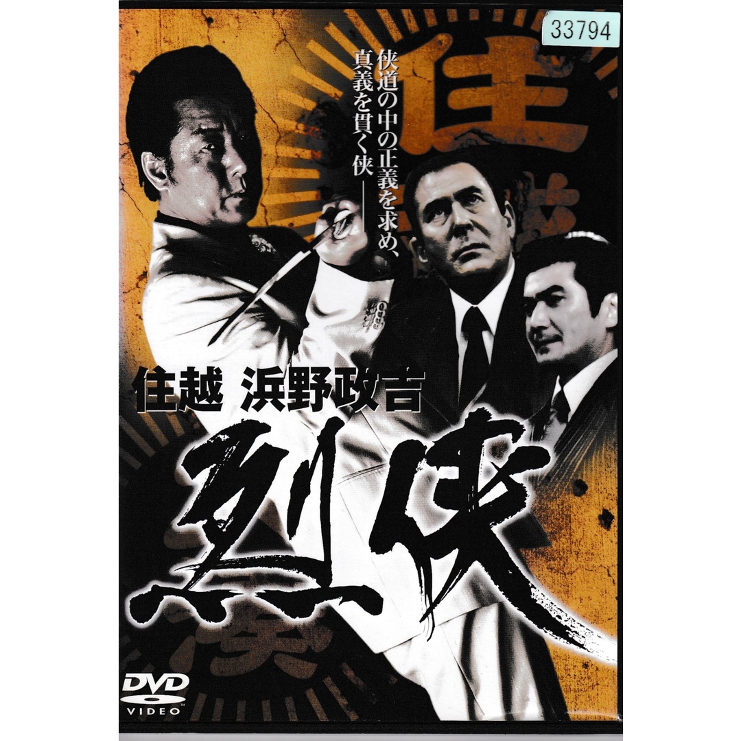 KD 1237  烈侠　住越　浜野政吉　中古DVD エンタメ/ホビーのDVD/ブルーレイ(日本映画)の商品写真