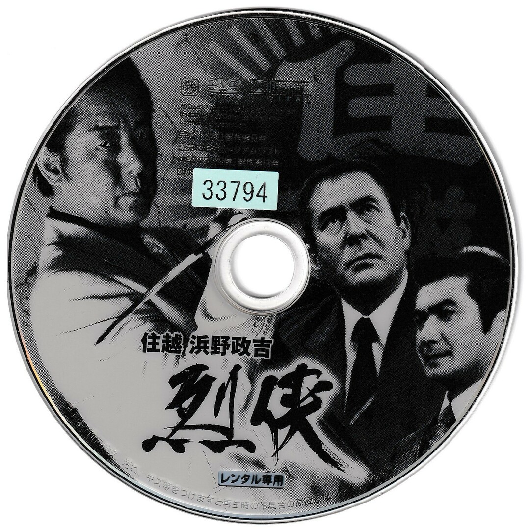 KD 1237  烈侠　住越　浜野政吉　中古DVD エンタメ/ホビーのDVD/ブルーレイ(日本映画)の商品写真