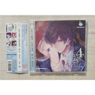 ◎寺竹順『4色の支配者と反逆の業火　第一章　青の王』※初回プレス特典付(CDブック)