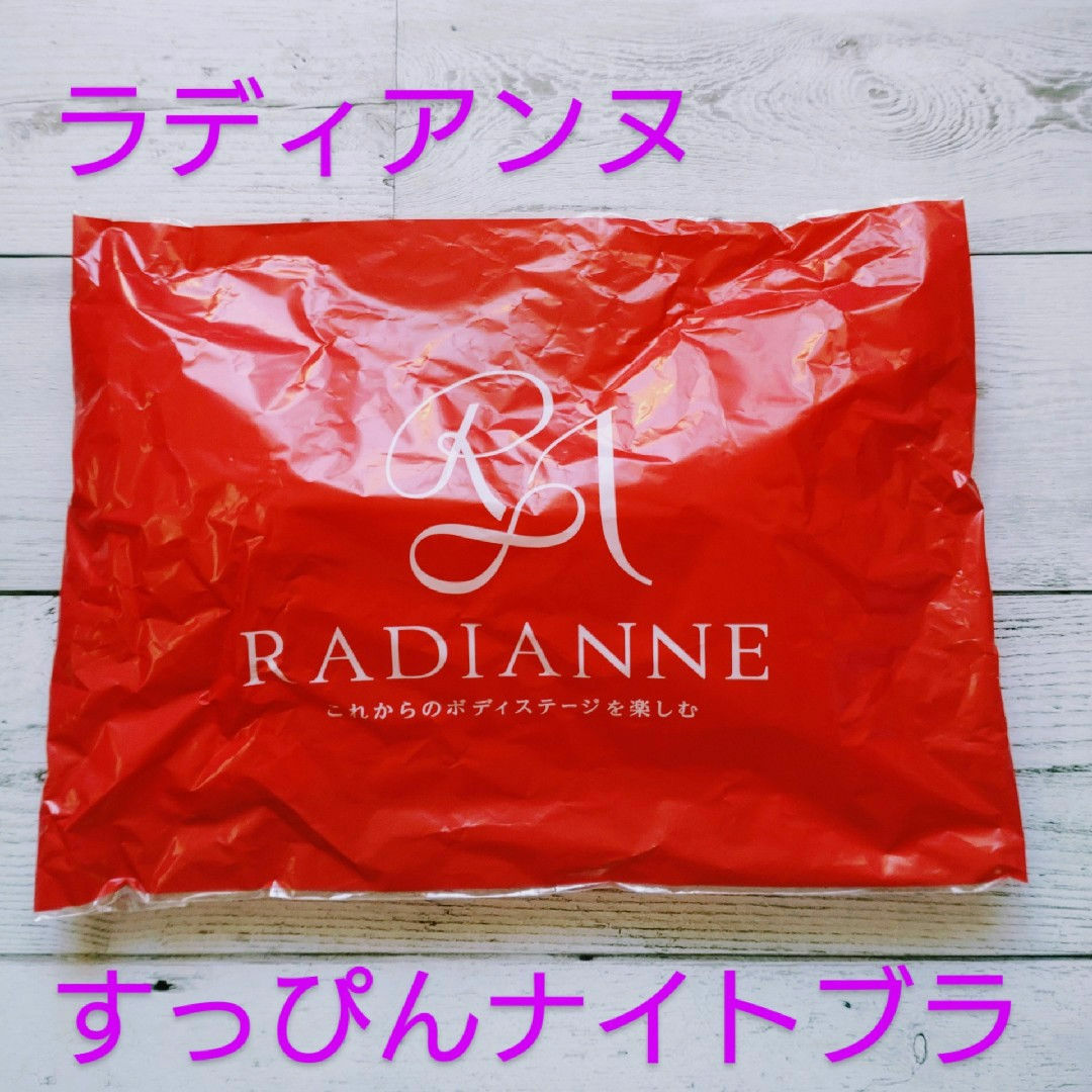 Radianne（R）(ラディアンヌ)のラディアンヌ　すっぴんナイトブラ レディースの下着/アンダーウェア(ブラ)の商品写真