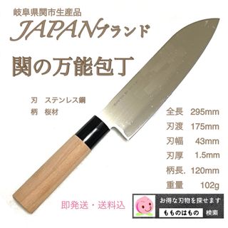 関の万能包丁　日本製　即日出荷　もものはもの　万能包丁　三徳包丁(調理道具/製菓道具)