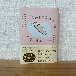 そのままの自分を生きてみる　藤野智哉　本　心理