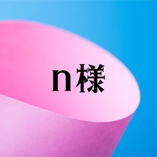 n様(オーダーメイド)