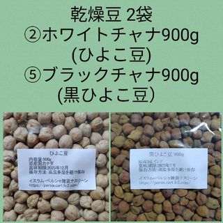 ②ひよこ豆900g＆⑤黒ひよこ豆900g・乾燥豆(米/穀物)