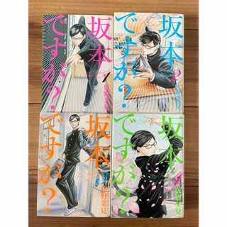 坂本ですが？　1〜4巻セット(青年漫画)