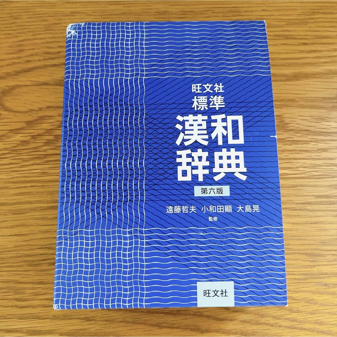 旺文社(オウブンシャ)の旺文社標準漢和辞典　第六版 エンタメ/ホビーの本(語学/参考書)の商品写真