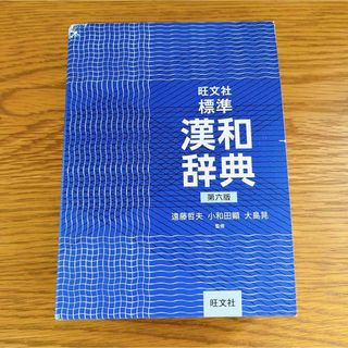 オウブンシャ(旺文社)の旺文社標準漢和辞典　第六版(語学/参考書)