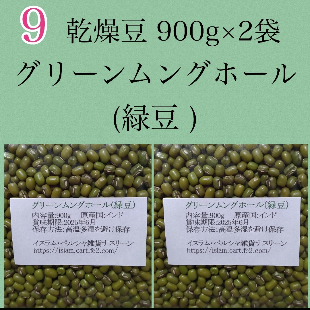 【NO.9】緑豆900g×2袋/グリーンムングホール・乾燥豆 食品/飲料/酒の食品(米/穀物)の商品写真