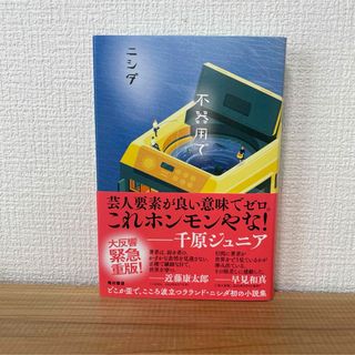 不器用で　ニシダ　本　小説　早い者勝ち