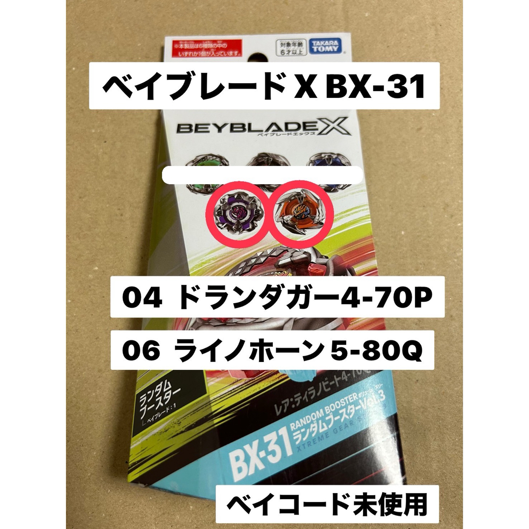 Takara Tomy(タカラトミー)のベイブレードX  BX-31  ランブー2種セット　ベイコード未使用 エンタメ/ホビーのおもちゃ/ぬいぐるみ(その他)の商品写真