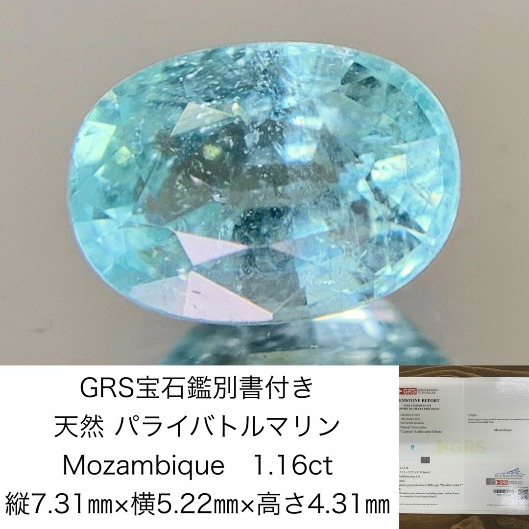 GRS宝石鑑別書付き　 天然 パライバトルマリン　 Mozambique　1.16ct　 縦7.31㎜×横5.22㎜×高さ4.31㎜　 ルース（ 裸石 ）　 886Y ハンドメイドの素材/材料(各種パーツ)の商品写真