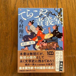  てらこや青義堂 師匠、走る 今村 翔吾